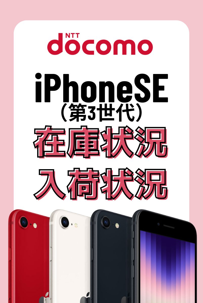 ドコモオンラインショップのiPhoneSE（第3世代）の在庫・入荷状況