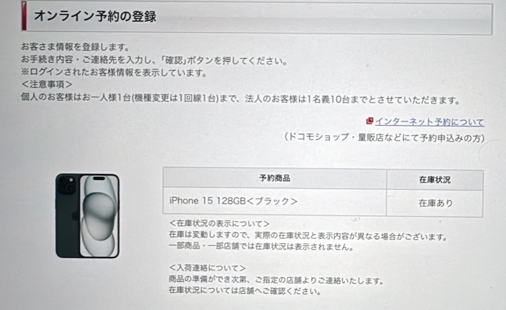 ドコモ iPhone15の店舗の在庫確認方法