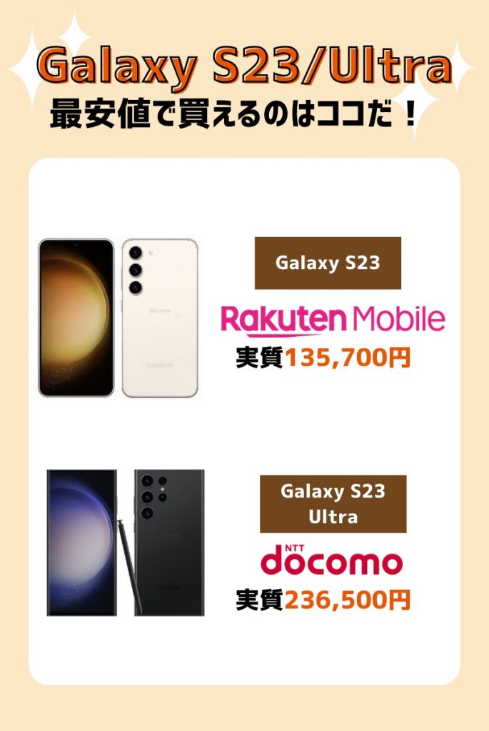 GalaxyS23/S23Ultraの値下げ・投げ売りキャンペーン最新情報！一番お得なのはどこ？ | マイナビニュース 格安SIM・モバイル比較