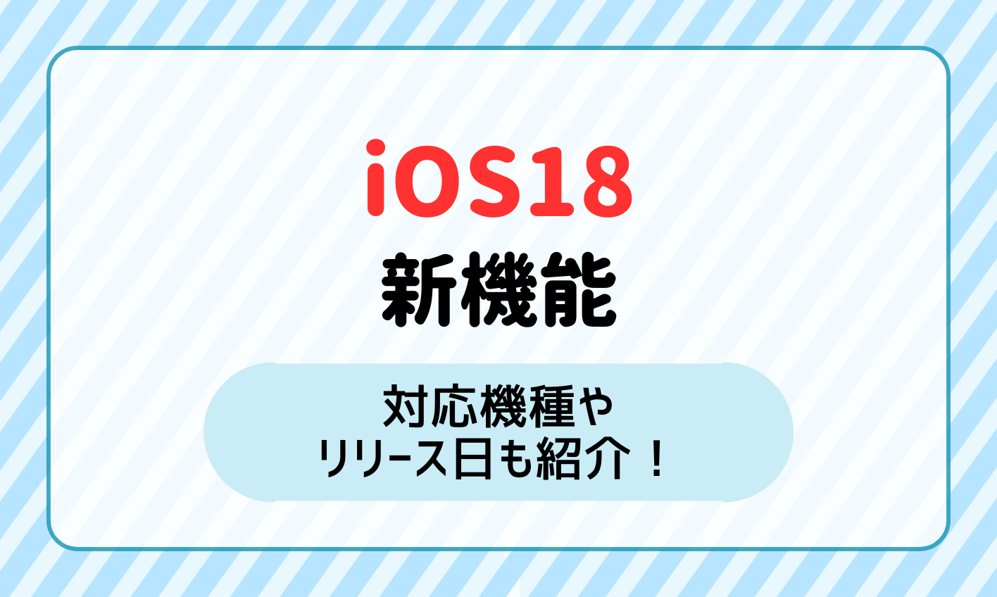 iOS18 新機能