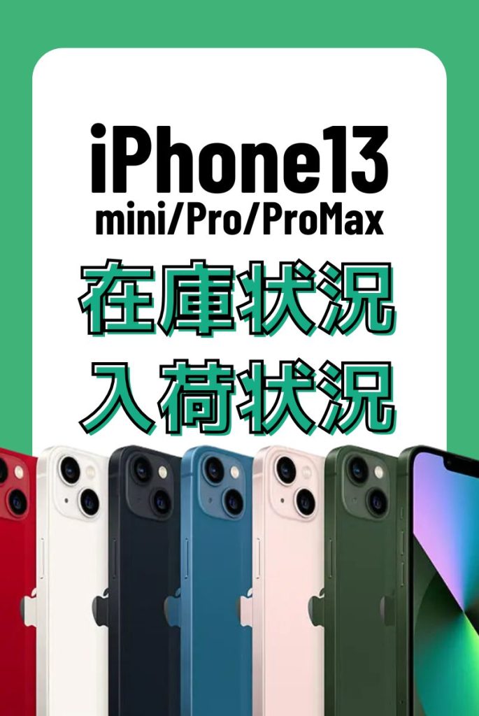 iPhone13シリーズの在庫・入荷状況