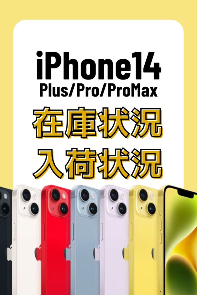 iPhone14シリーズの在庫・入荷状況