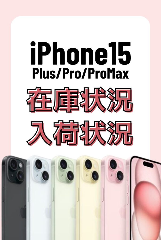 iPhone15シリーズの在庫・入荷状況はこちら