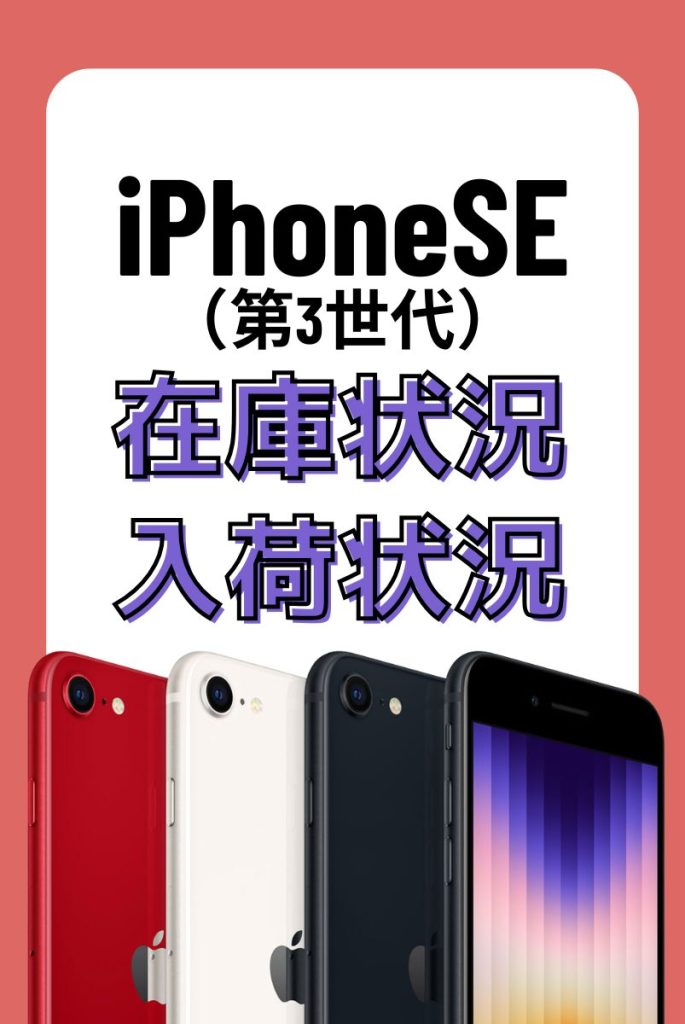 iPhoneSE（第3世代）の在庫・入荷状況