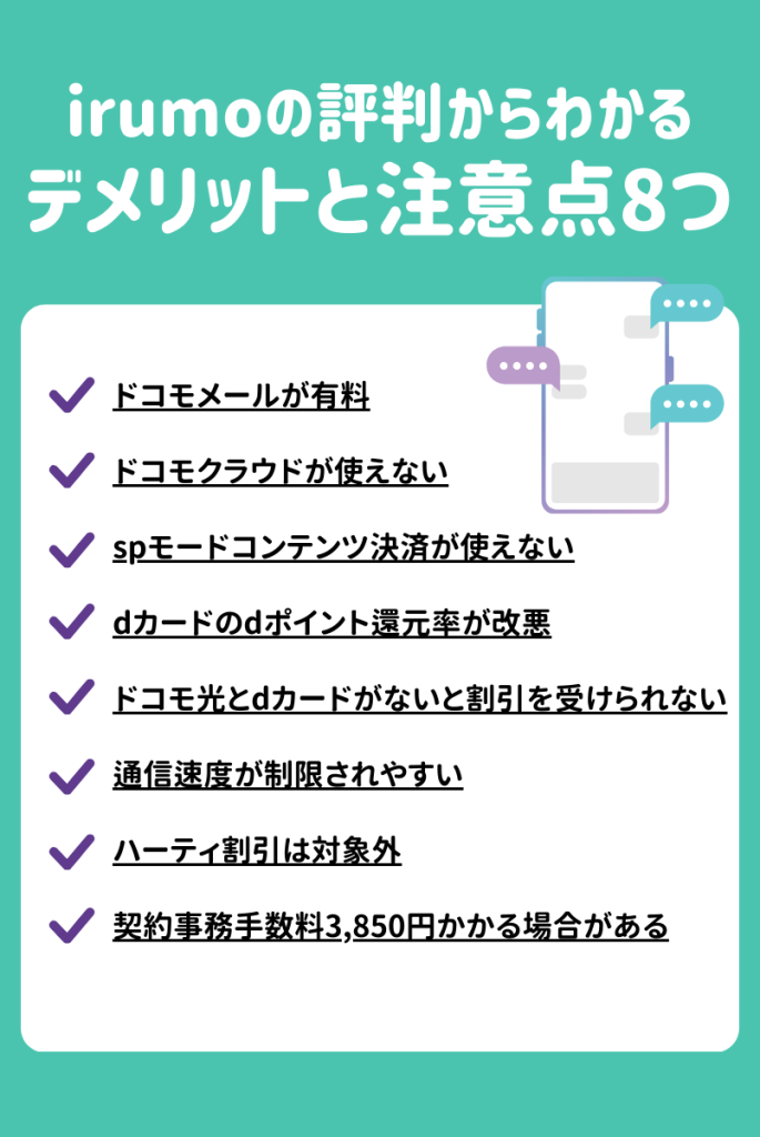 ドコモの「irumo」の悪い評判からわかったデメリット・注意点8つ