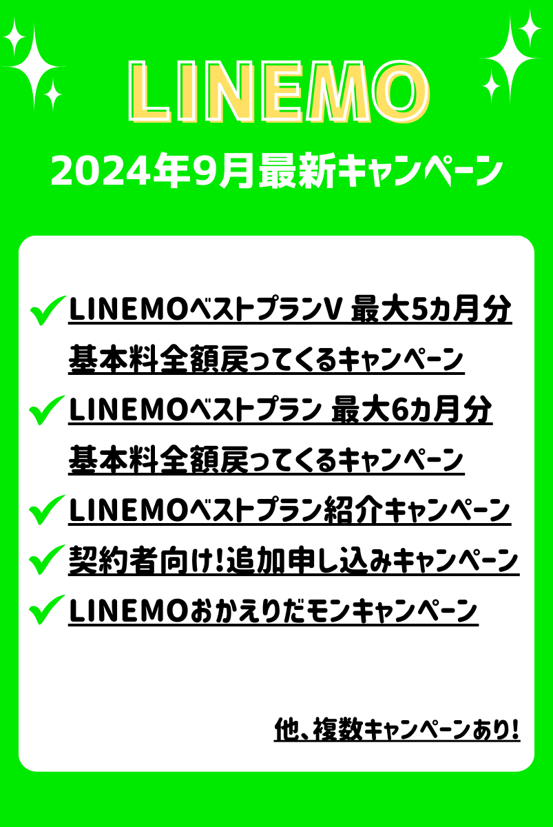 【2024年9月】LINEMO最新キャンペーン一覧