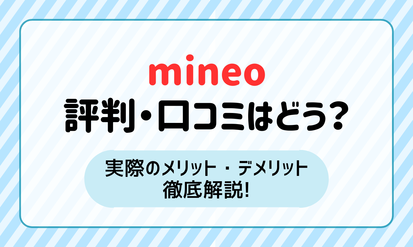 【2024年最新】mineoの評判・口コミは実際どう？メリット・デメリットを徹底解説