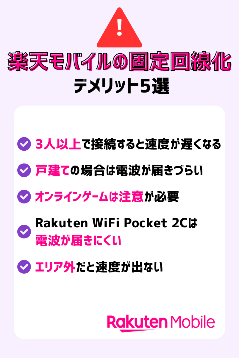 楽天モバイルを固定回線化するデメリット5選