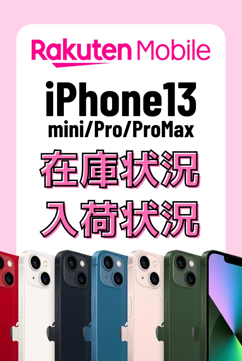 楽天モバイルオンラインショップのiPhone13・13 mini・13 Pro・13 Pro Maxの在庫・入荷状況