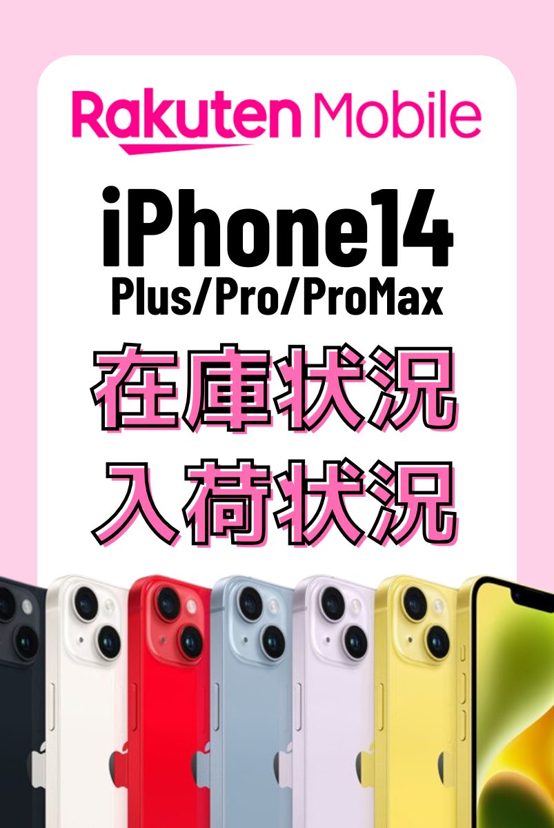 楽天モバイルオンラインショップのiPhone14・14 Plus・14 Pro・14 Pro Maxの在庫・入荷状況