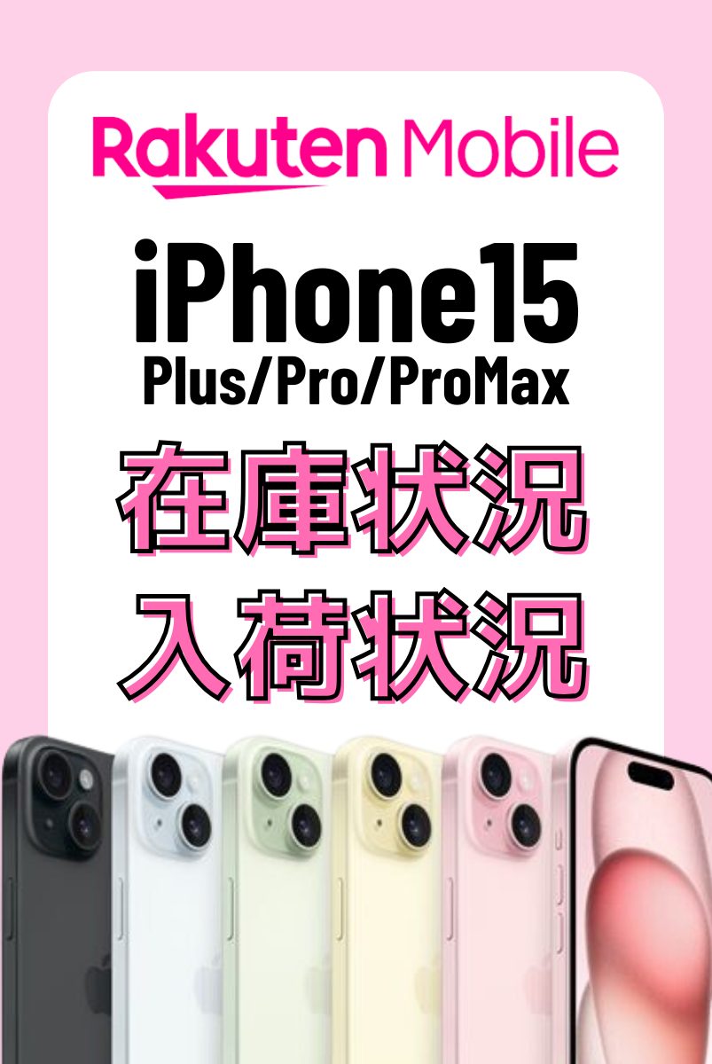 楽天モバイルオンラインショップのiPhone15・15 Plus・15 Pro・15 Pro Maxの在庫・入荷状況