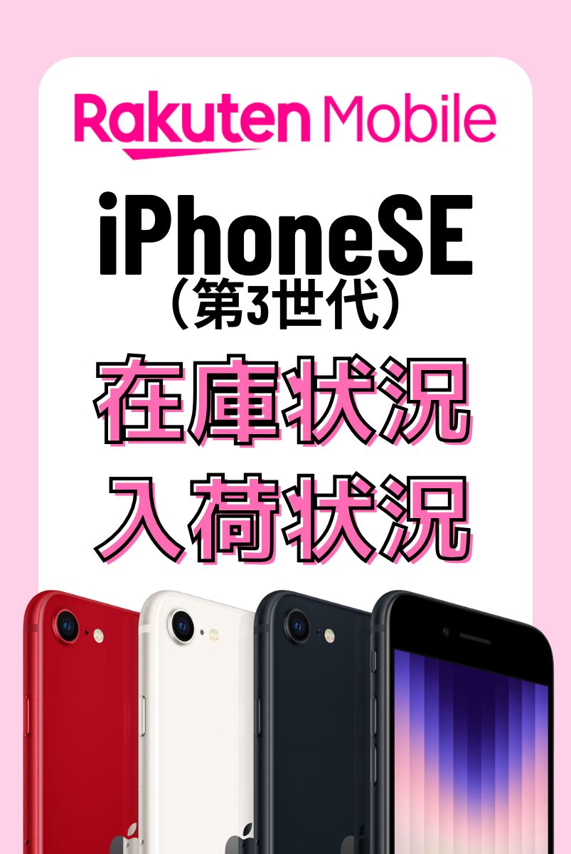 楽天モバイルオンラインショップのiPhoneSE（第3世代）の在庫・入荷状況