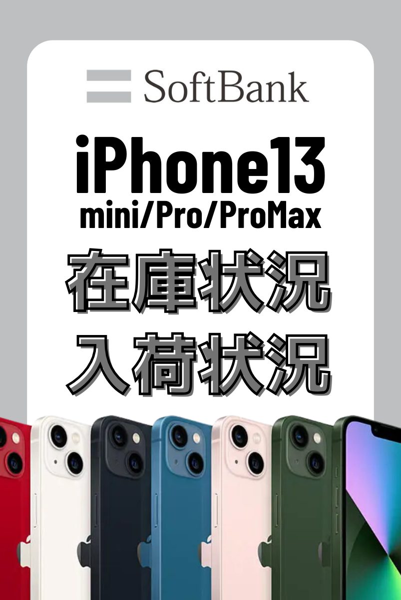 ソフトバンクオンラインショップのiPhone13・13 mini・13 Pro・13 Pro Maxの在庫・入荷状況