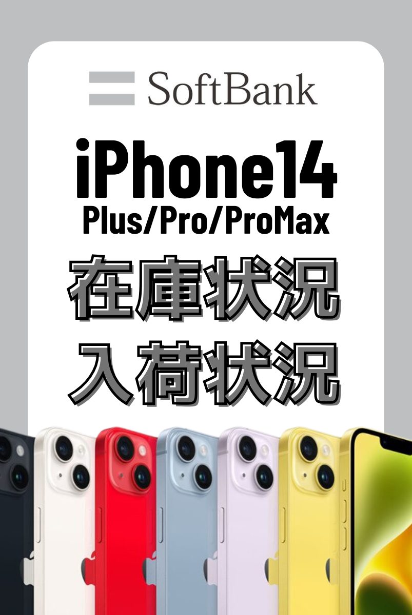 ソフトバンクオンラインショップのiPhone14・14 Plus・14 Pro・14 Pro Maxの在庫・入荷状況