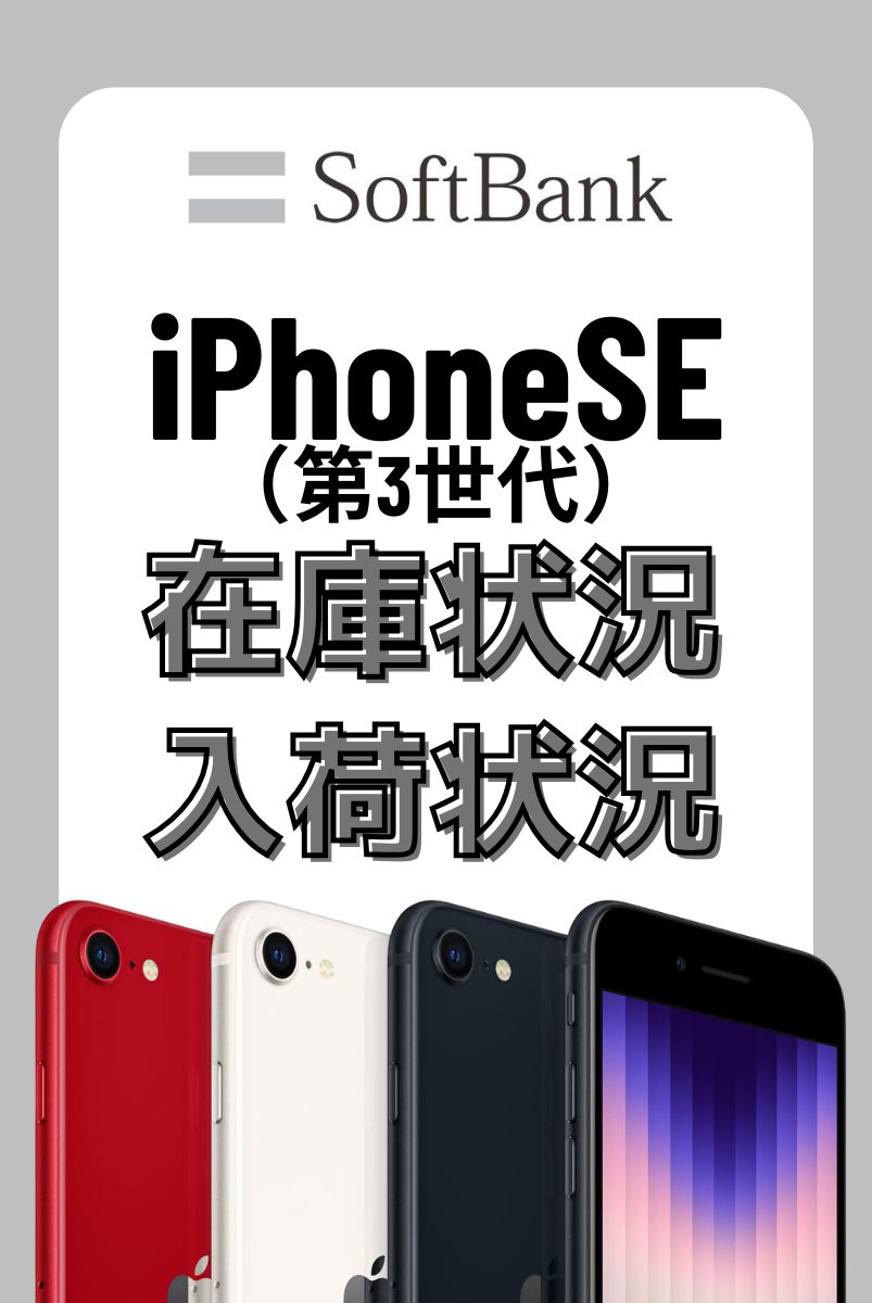 ソフトバンクオンラインショップのiPhoneSE（第3世代）の在庫・入荷状況