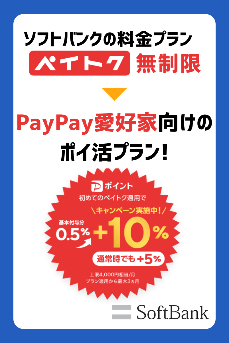 ペイトクとはPayPay愛好家向けのポイ活プラン