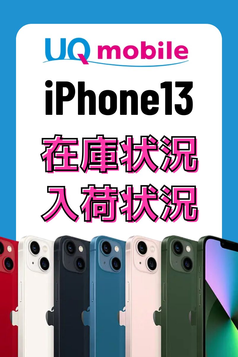 UQモバイルオンラインショップのiPhone13の在庫・入荷状況