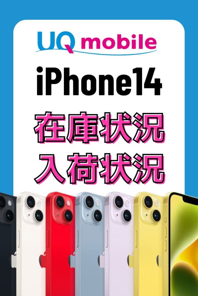 UQモバイルのiPhone14の在庫・入荷状況