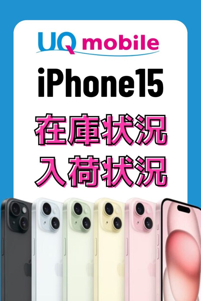 UQモバイルのiPhone15の在庫・入荷状況