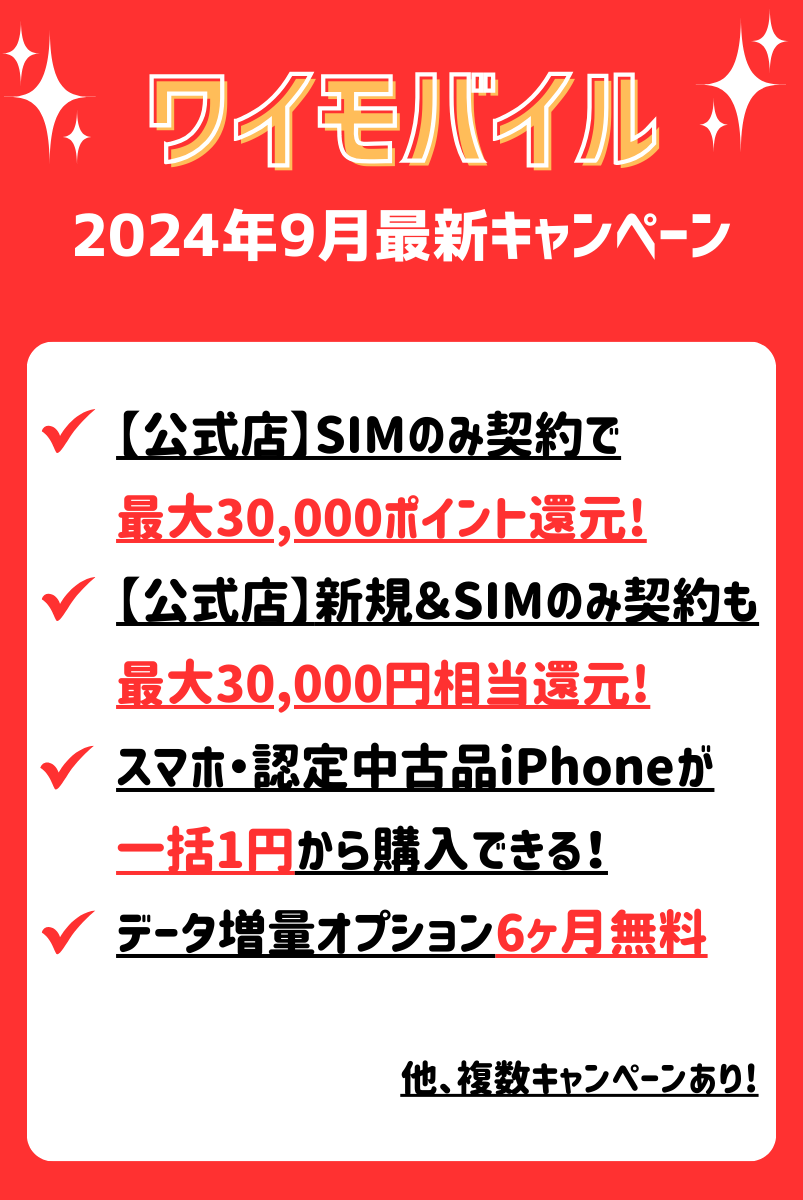 ワイモバイルへ乗り換えで使えるキャンペーン