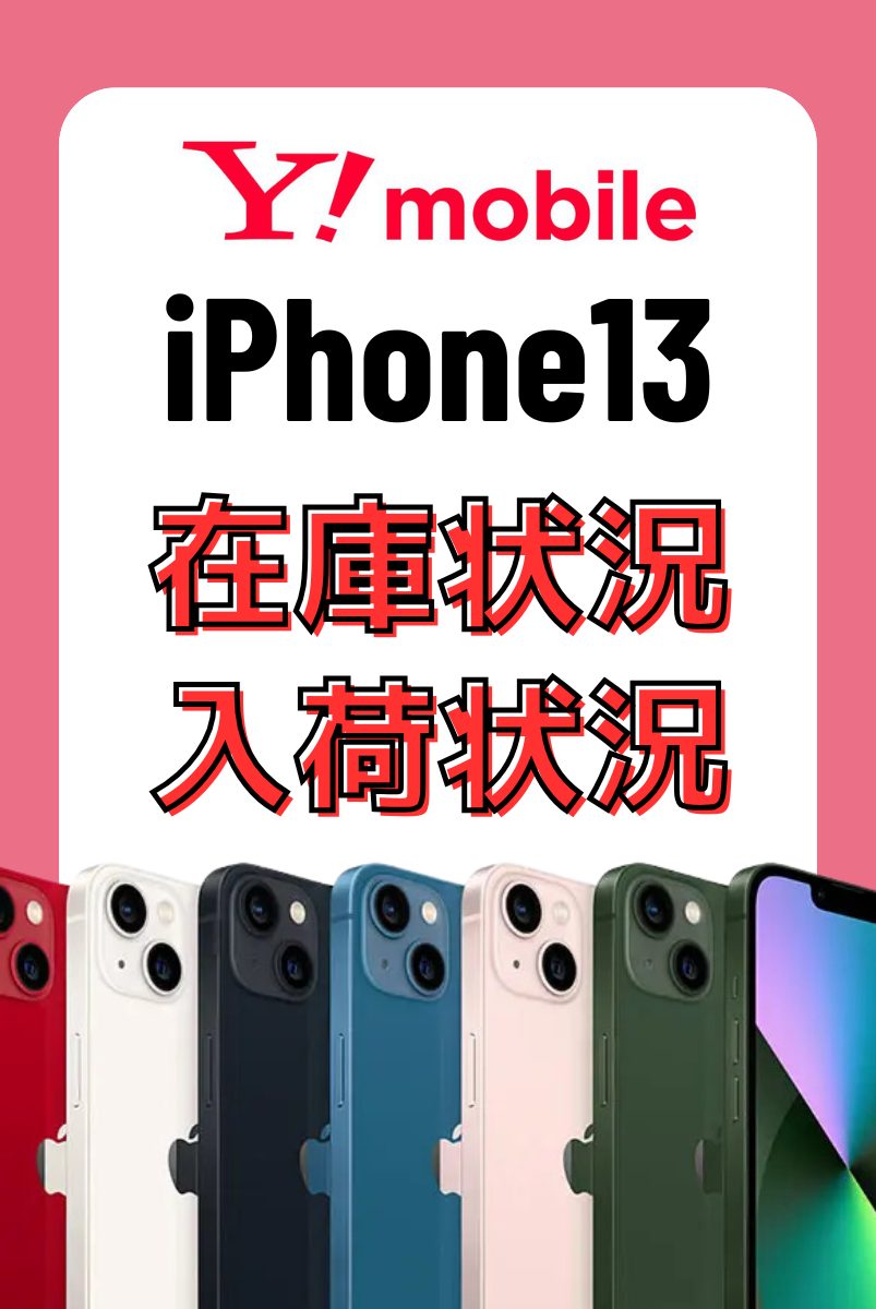 ワイモバイルオンラインショップのiPhone13の在庫・入荷状況