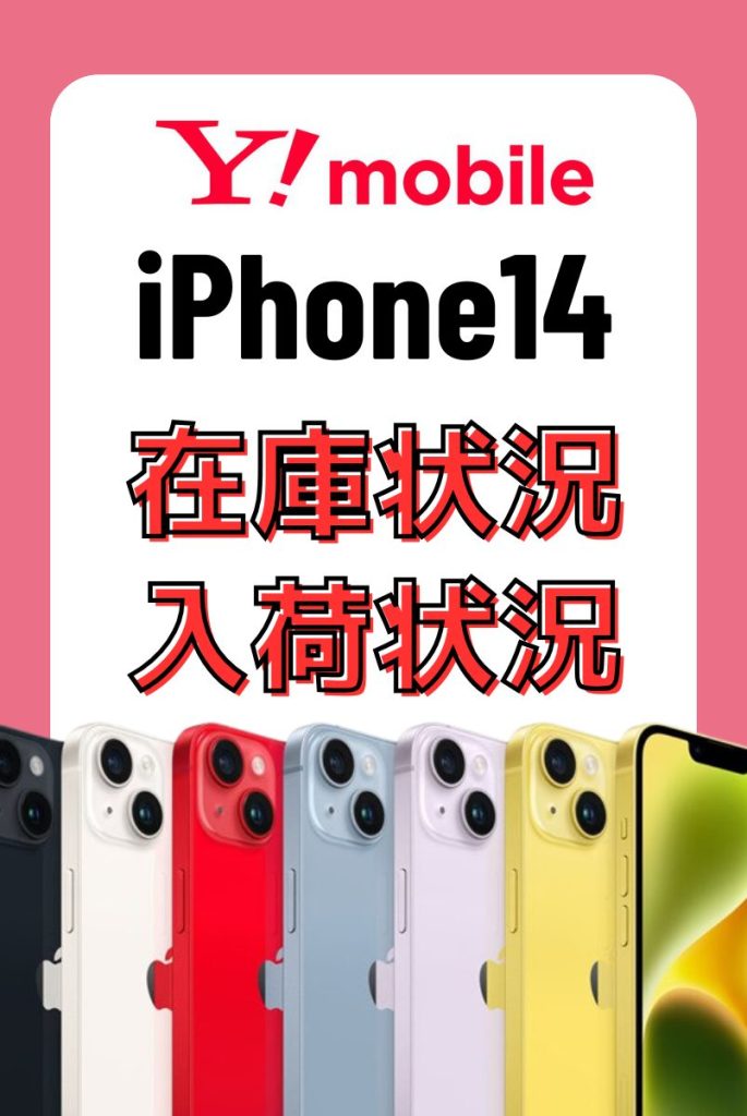 ワイモバイルのiPhone14の在庫・入荷状況