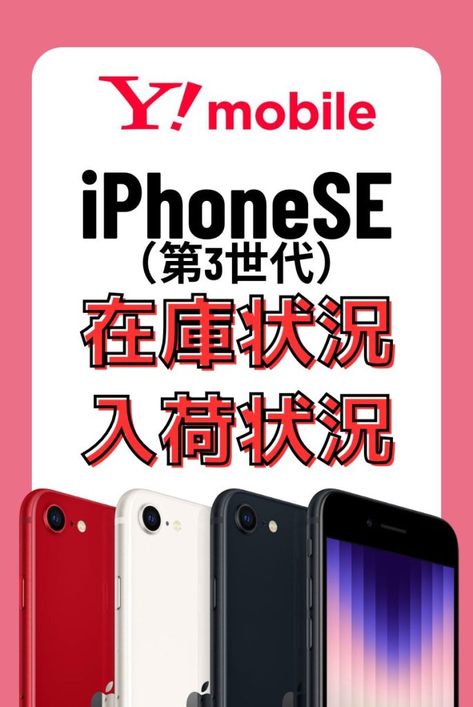 ワイモバイルオンラインショップのiPhoneSE（第3世代）の在庫・入荷状況