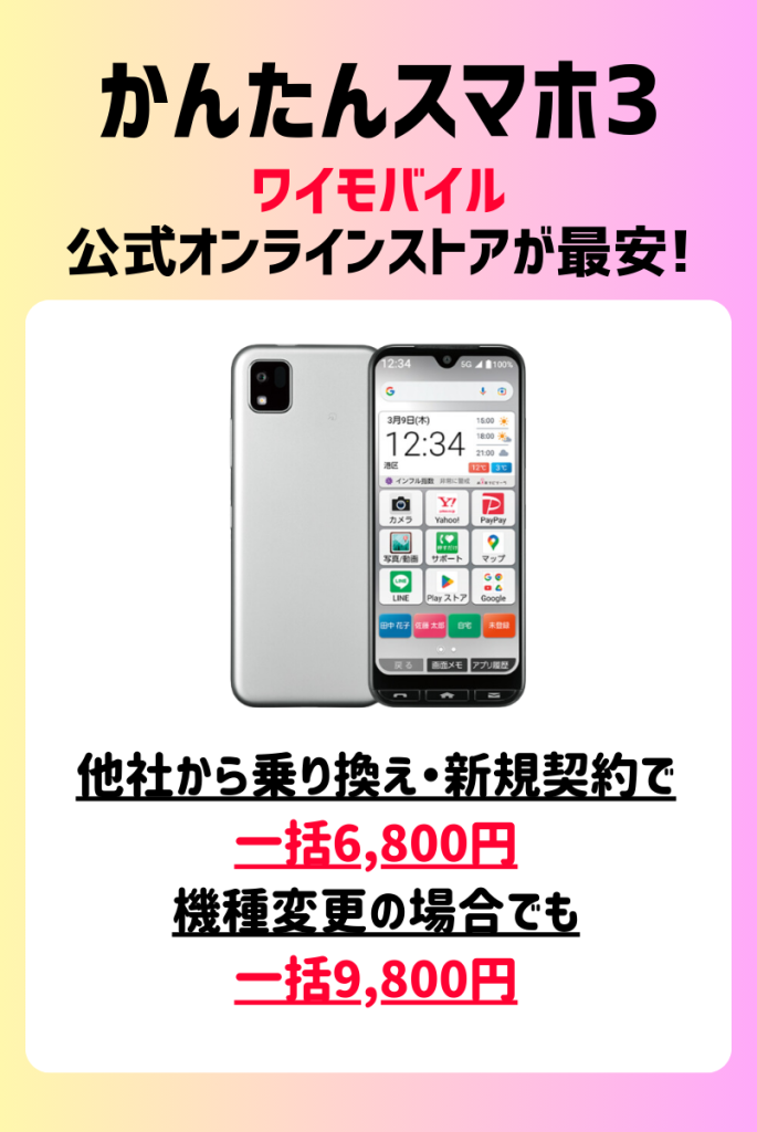 ワイモバイルかんたんスマホ3キャンペーン