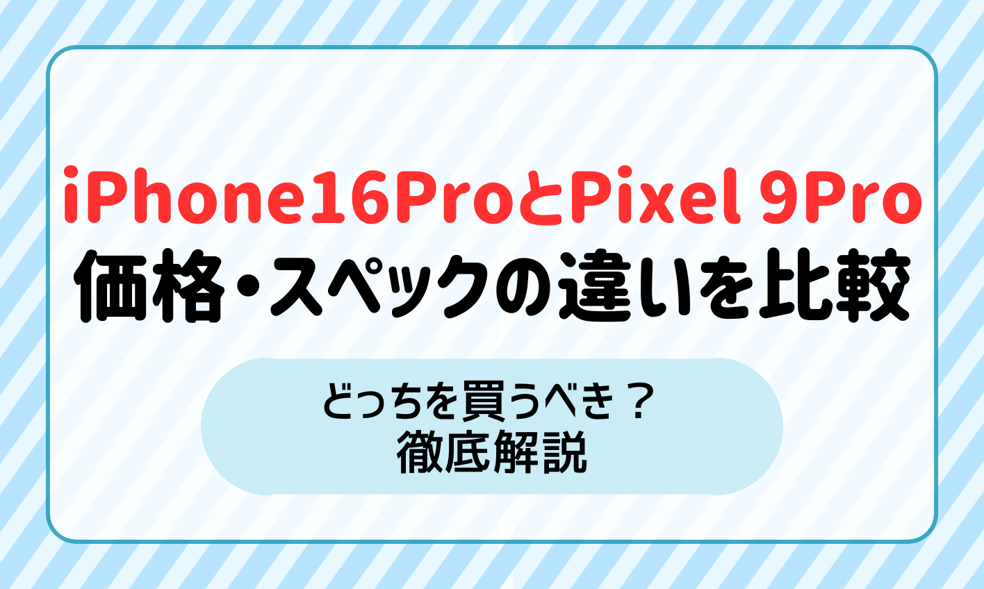 iphone16pro-pixel9pro-difference アイキャッチ