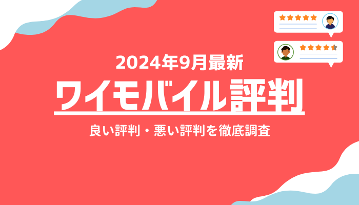 ワイモバイルの評判は悪い？やめたほうがいい？