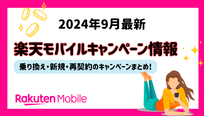 楽天モバイルキャンペーン-H2用オリジナル画像