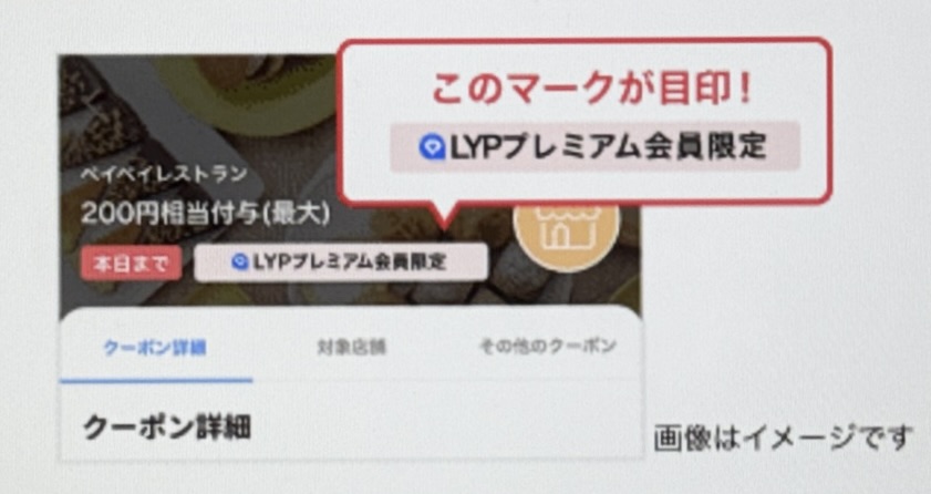 LYPプレミアム会員限定PayPayクーポンの取得方法