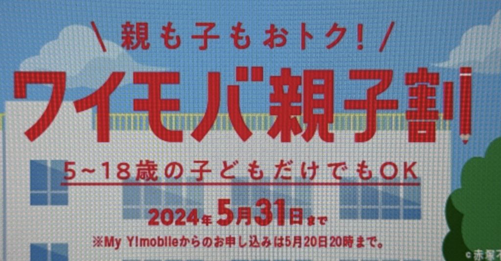 ワイモバ親子割で本人も家族も1,100円割引！※受付終了