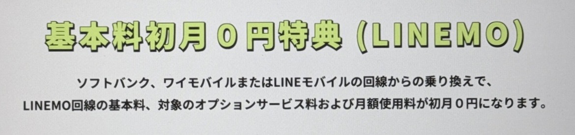 基本料初月0円特典