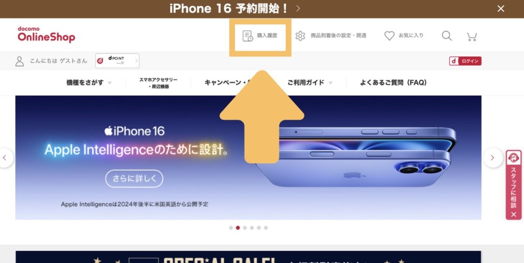 ドコモ iPhone16 予約する方法