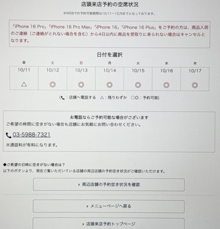 ドコモショップの来店予約の空き状況確認方法