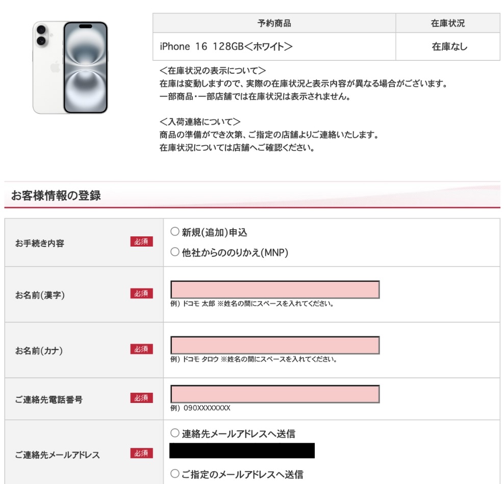 ドコモのiPhone16在庫確認方法