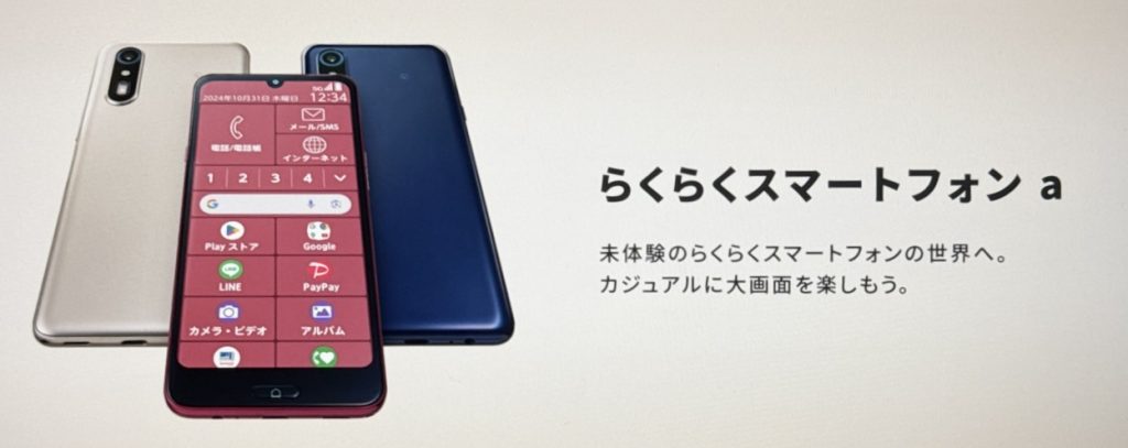 らくらくスマートフォンa