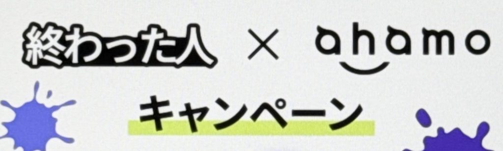 終わった人×ahamoキャンペーン