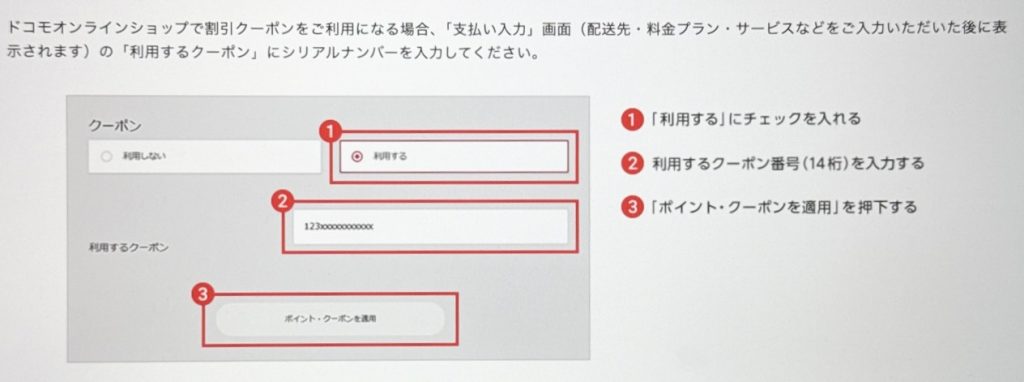 ドコモオンラインショップ クーポンの入力方法