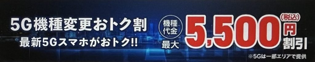 5G機種変更おトク割