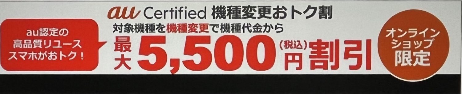 au Certified機種変更おトク割