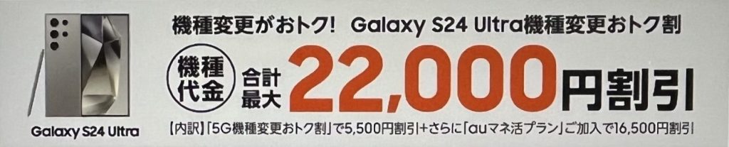 Galaxy S24 Ultra機種変更おトク割