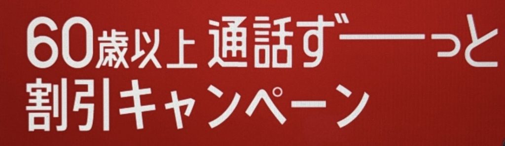 60歳以上 通話ずーっと無料キャンペーン