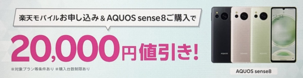 楽天モバイル申込＆AQUOS sense8の購入で20,000円割引