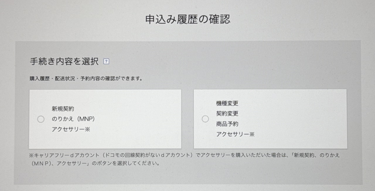 ドコモオンラインショップで予約したiPhone16の入荷状況を確認する方法