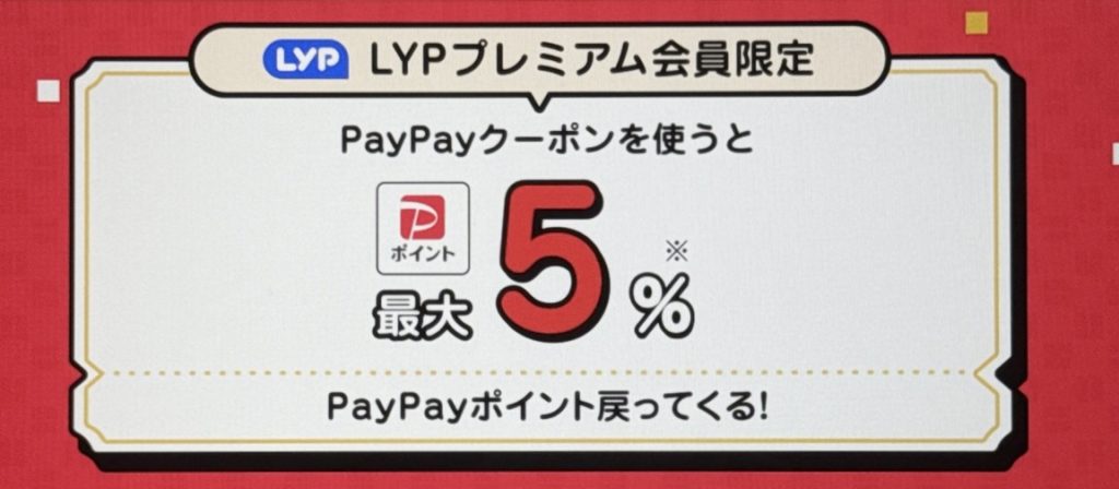 ワイモバイル LYPプレミアム特典 PayPayクーポン