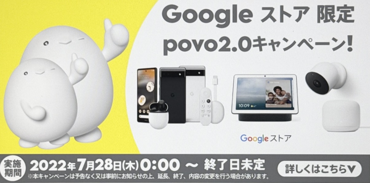 Googleストア限定povo2.0キャンペーン！