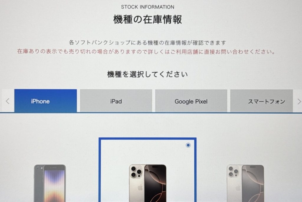 ソフトバンクのiPhone16在庫確認方法