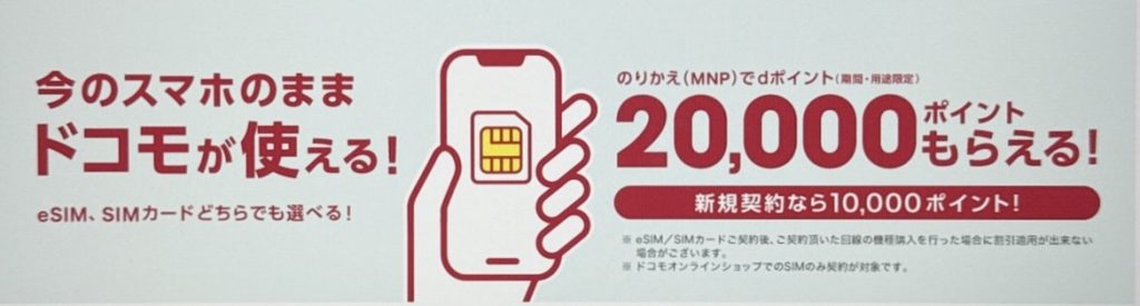 SIMのみ契約でdポイント20,000ポイントプレゼント